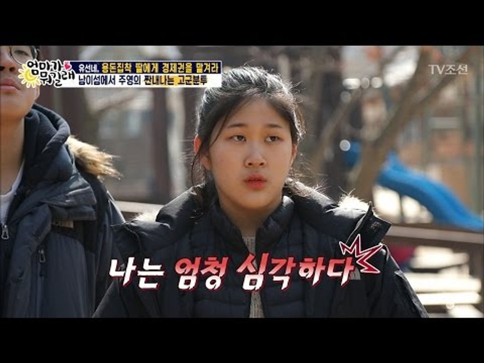 희대의 자린고비 주영 “놀고 싶어도 놀 수가 없어” [엄마가 뭐길래] 72회 2017...