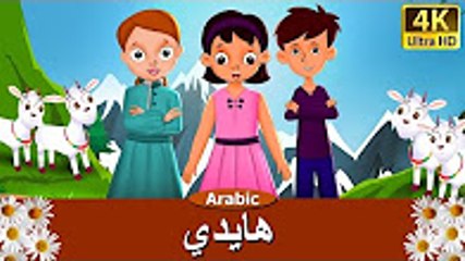 هايدي - حكايات - قصص اطفال - قصص اطفال قبل النوم -