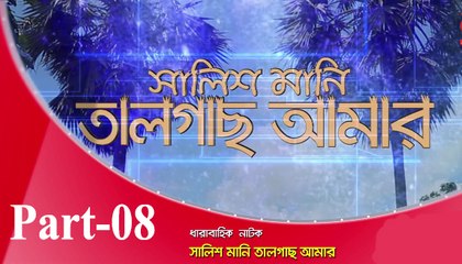 Bangla Natok Salis Mani Talgas amar part 08
