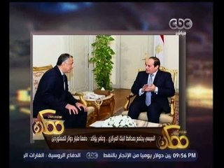 #ممكن | السيسي يجتمع بمحافظ البنك المركزي وعامر يؤكد: دفعنا مليار دولار للمستوردين