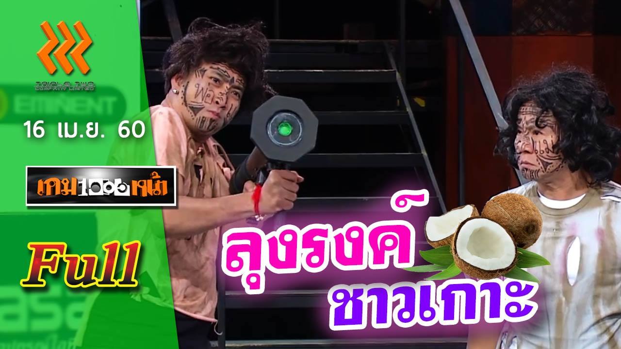 เกมพันหน้า (FULL) 16 เม.ย. 60 { ละคร : ลุงรงค์ชาวเกาะ , โชว์ :วิดพื้น}
