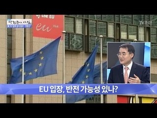 EU 입장, 반전 가능성 있나? [광화문의 아침] 452회 20170330