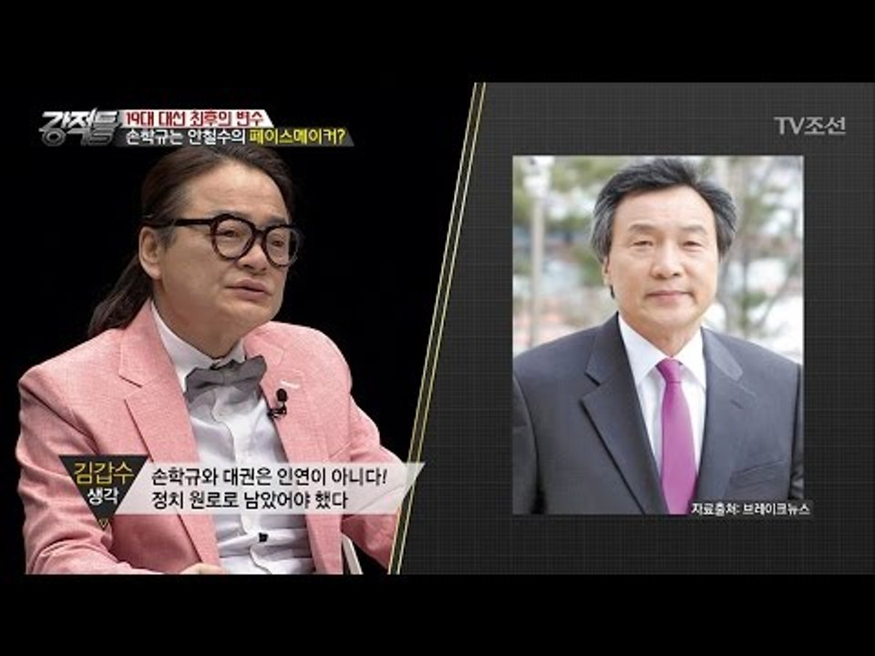 손학규는 안철수의 페이스메이커다?! [강적들] 176회 20170329