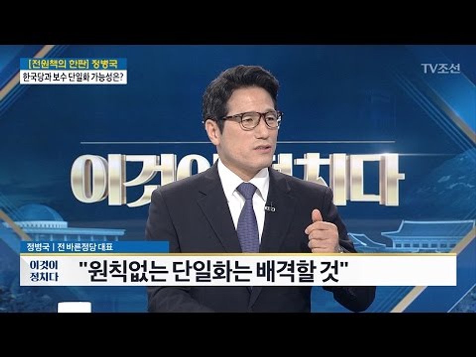 “원칙 없는 단일화는 배격” [정병국 전 바른정당 대표] [전원책의 이것이 정치다]...