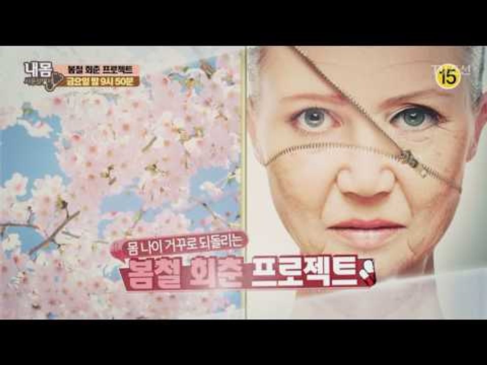 봄날 회춘 프로젝트_내 몸 사용설명서 147회 예고