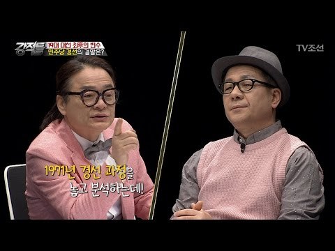 문재인 대세론! 민주당 경선의 결말은? [강적들] 176회 20170329