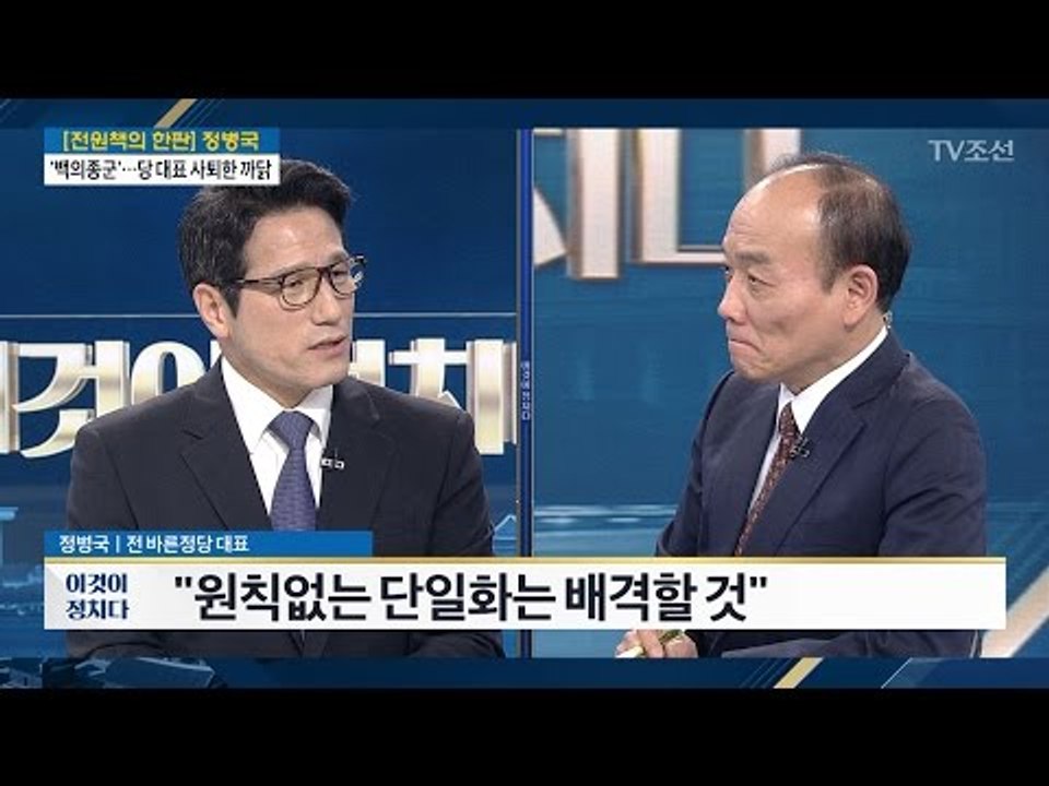 “일주일이면 단일화 가능” [정병국 전 바른정당 대표] [전원책의 이것이 정치다] 1...