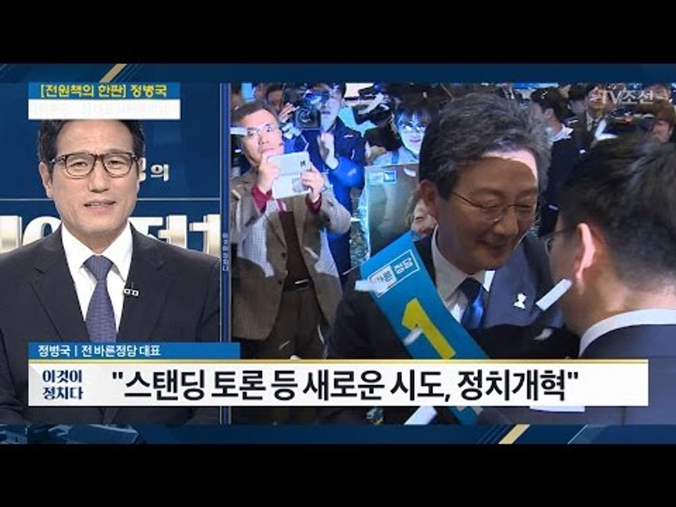 “유승민, 헌법 1조 그대로 실천하는 사람” [정병국 전 바른정당 대표] [전원책의...