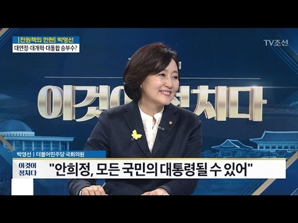 “안희정, 단점은 정직” [박영선/안희정 캠프 의원 멘토단장] [전원책의 이것이 정치다] 112회 20170328