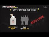 민주당 투표결과 유출은 예견된 사고?! [강적들] 176회 20170329