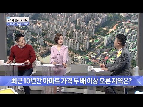 최근 10년간 아파트 가격 두 배 이상 오른 지역은? [광화문의 아침] 451회 20170329