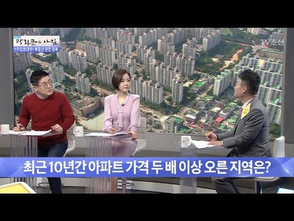 최근 10년간 아파트 가격 두 배 이상 오른 지역은? [광화문의 아침] 451회 20...