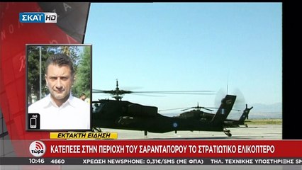 Στο Σαραντάπορο Ελασσόνας εντοπίστηκαν τα συντρίμμια του ελικοπτέρου - ΤΩΡΑ