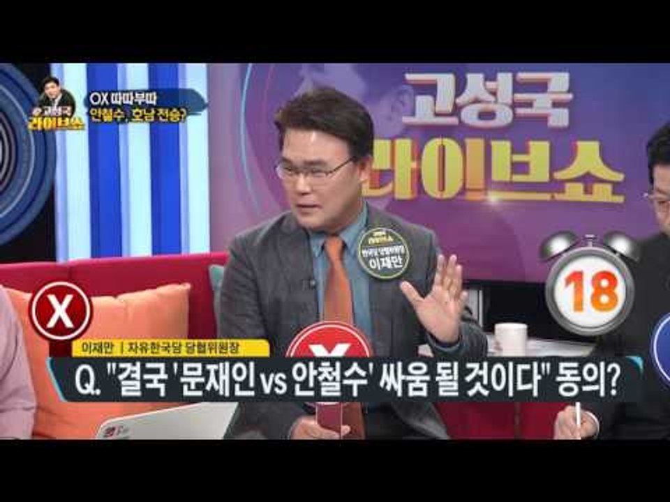 [OX 따따부따] 안철수 국민의당 후보 유력…3차경선 주목 [고성국 라이브쇼] 201...