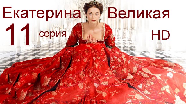 Екатерина Великая 11 серия HD
