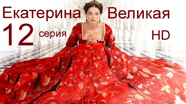 Екатерина Великая 12 серия HD