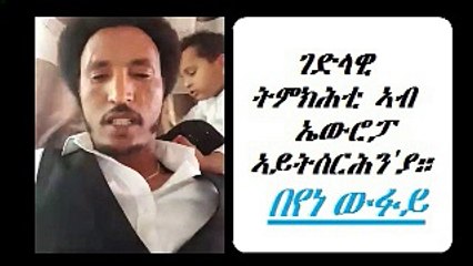 ካብ ህግደፍ ተሳዒርና ኣይትወጽእን ኢያ» በየነ ገ/ር (ውፉይ)✔