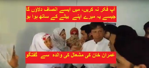 Imran Khan Condoles With Mishaal Khan's Mother