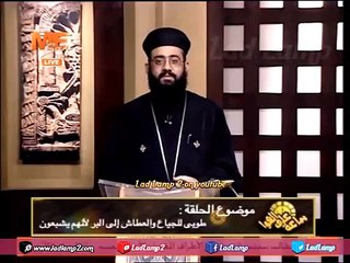 أبونا مينا رمزى ساعة على الهواء 23 10 2016 ـ سلسلة عن {الموعظة على الجبل} جـ5 ـ طوبى للجياع