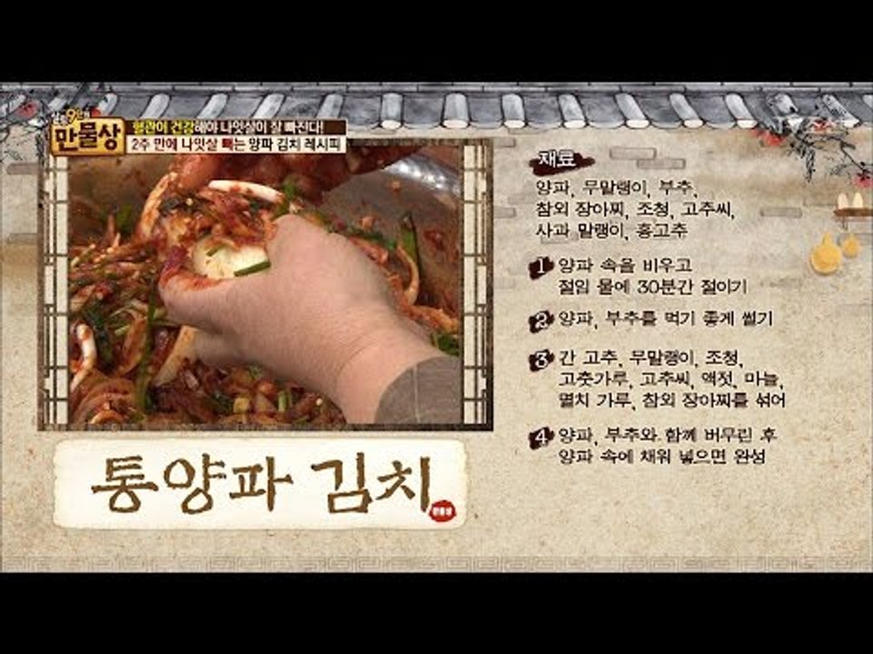 나잇살 빼는 ‘통양파 김치’ ‘양파 장아찌’ 만드는 법! [만물상 185회] 2017...