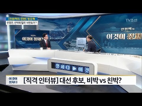 “홍준표, 비박인 줄 몰랐다” [출연: 정우택 자유한국당 원내대표] [전원책의 이것이 정치다] 110회 20170324