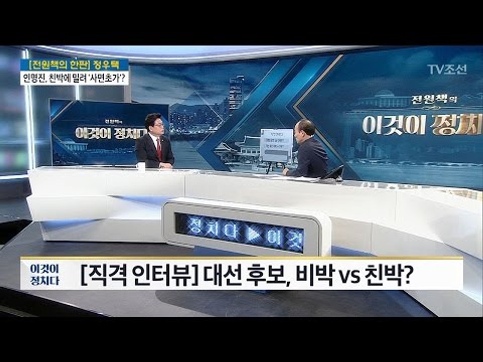 “홍준표, 비박인 줄 몰랐다” [출연: 정우택 자유한국당 원내대표] [전원책의 이것이...