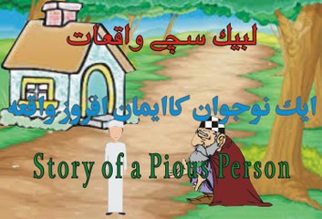 Labaik Channel Bachy ka Eman ایک بچے کے ایمان