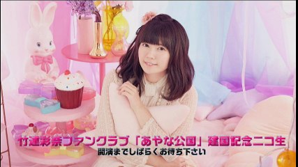 竹達彩奈FC（ファンクラブ） 「あやな公国」 建国記念 ニコ生