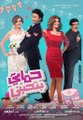 فيلم حماتي بتحبني - Hamaty Bethebenny Movie