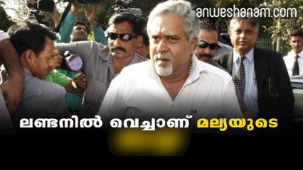 മല്യയുടെ "വിദേശ പര്യടനം" കഴിഞ്ഞു #AnweshanamIndia