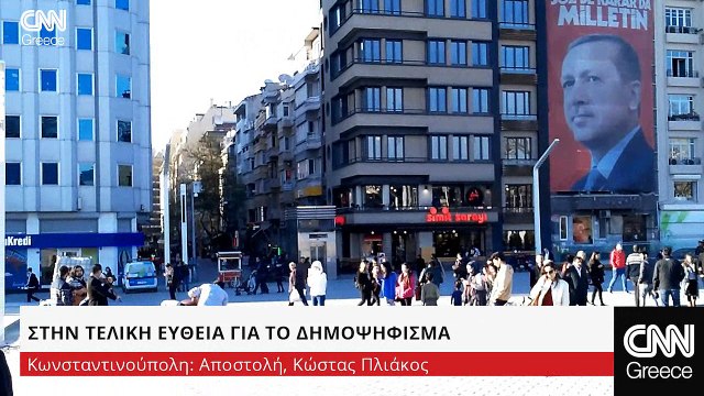 Τουρκία. Στην τελική ευθεία για το δημοψήφισμα