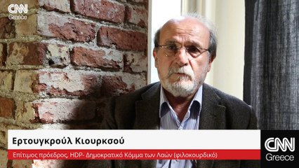 Ερ. Κιουρκσού: Αν ο Ερντογάν προχωρήσει με αυτή τη λογική, μας οδηγεί στην άβυσσο
