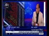 غرفة الأخبار | ارتفاع جماعي لمؤشرات البورصة المصرية في ختام التعاملات