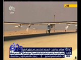 غرفة الأخبار | تعرف على الاحتفال بالطائرة الشمسية “سولار امبالس 2” مع هشام عبد العزيز