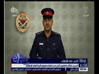 غرفة الأخبار | البحرين تعتقل ارهابيين اثنين من منفذي هجوم قرية العكر الارهابي