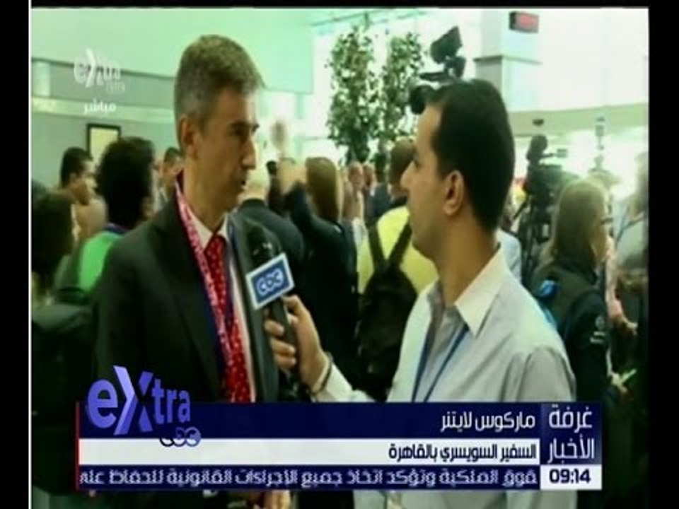 غرفة الأخبار | لقاء خاص مع “ماركوس لايتنر” السفير السويسري بالقاهرة