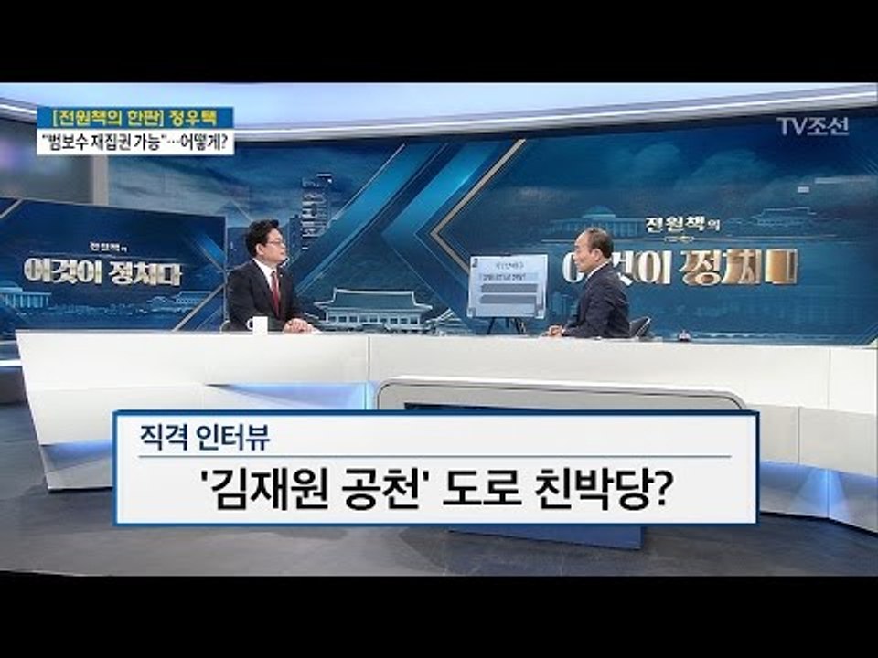 ‘김재원 공천’ 도로 친박당? [출연: 정우택 자유한국당 원내대표] [전원책의 이것이...