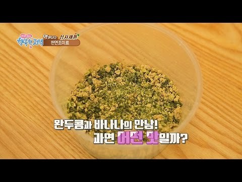 아이들도 좋아하는 완두콩 바나나 천연 조미료! [행복한 저녁] 7회 20170418
