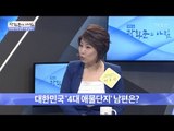 대한민국 ‘4대 애물단지’ 남편은? ‘소잔삐무’ [광화문의 아침] 448회 20170324