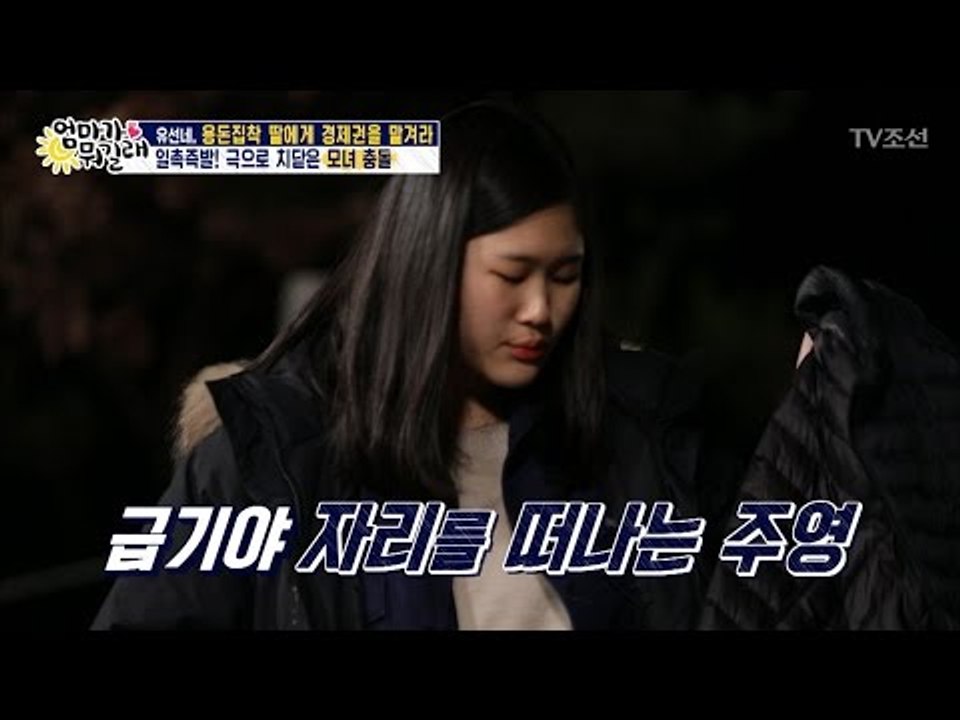 유선과의 갈등, 결국 자리를 떠 버린 주영 [엄마가 뭐길래] 71회 20170323