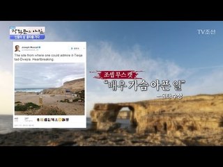 붕괴된 ‘아주르 윈도우’의 마지막 장면! [광화문의 아침] 448회 20170324