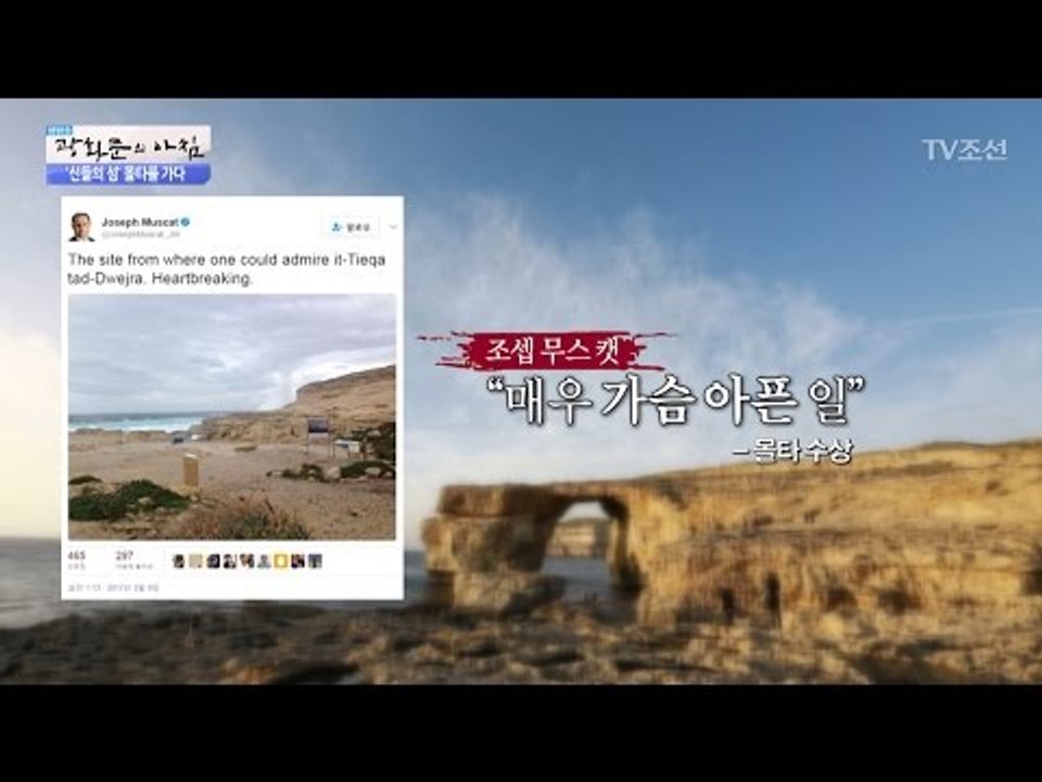 붕괴된 ‘아주르 윈도우’의 마지막 장면! [광화문의 아침] 448회 20170324
