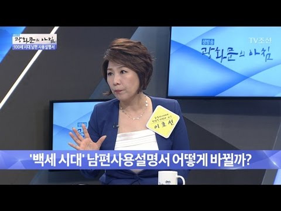 ‘백세 시대’ 남편사용설명서, 어떻게 바뀔까? [광화문의 아침] 448회 20170324
