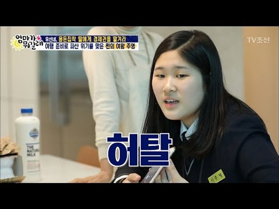 숙박비 2만원 부른 주영, 펜션 사장님 버럭!! [엄마가 뭐길래] 71회 20170323