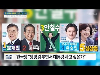 포스터-슬로건 등 선거운동, 시민들 반응은? [전원책의 이것이 정치다] 123회 20170418