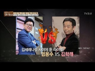 김세레나를 사이에 둔 라이벌! 엄용수vs김학래 [마이웨이] 39회 20170323