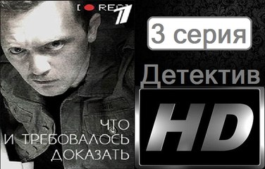 Что и требовалось доказать. Серия 3. Детектив (2017) @ Русские сериалы