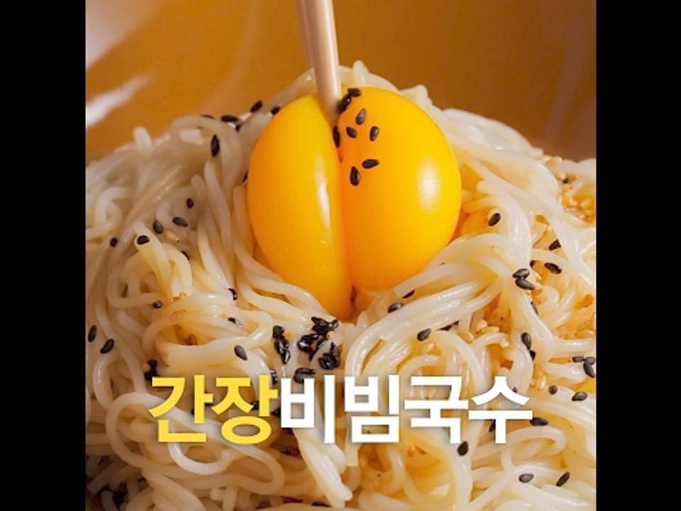 [초간단요리]#456 간장비빔국수