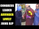 Congress leader Arvinder Singh Lovely joins BJP | Oneindia News