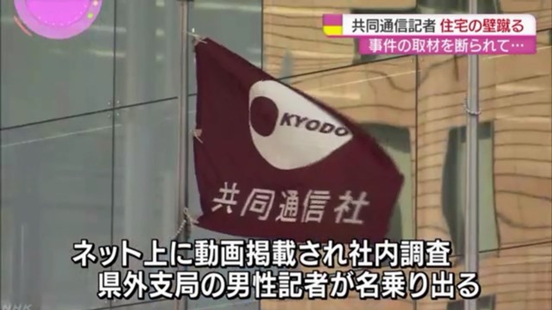 共同通信記者 取材を断られた腹いせに住民宅の壁を蹴る 動画 Dailymotion